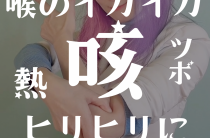 喉のイガイガ